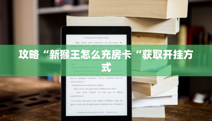 攻略“新猴王怎么充房卡“获取开挂方式