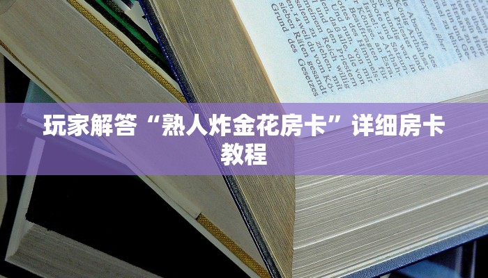 玩家解答“熟人炸金花房卡”详细房卡教程