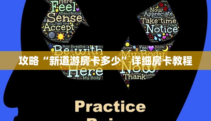 攻略“新道游房卡多少”详细房卡教程