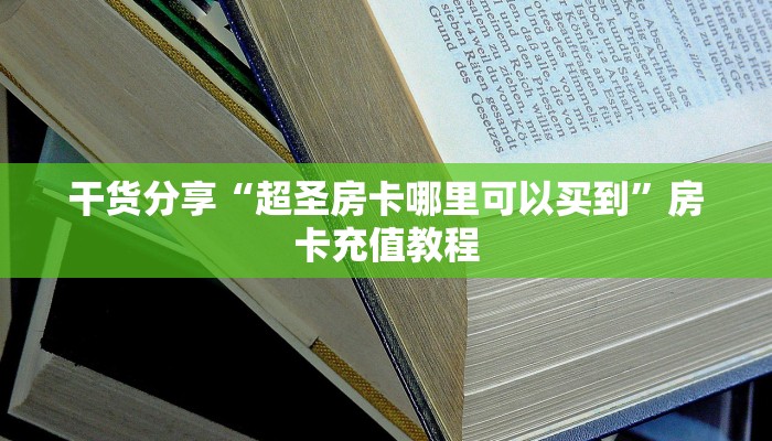 干货分享“超圣房卡哪里可以买到”房卡充值教程