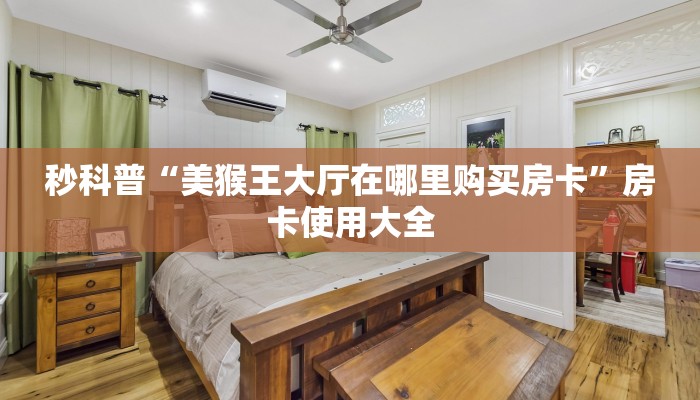 秒科普“美猴王大厅在哪里购买房卡”房卡使用大全
