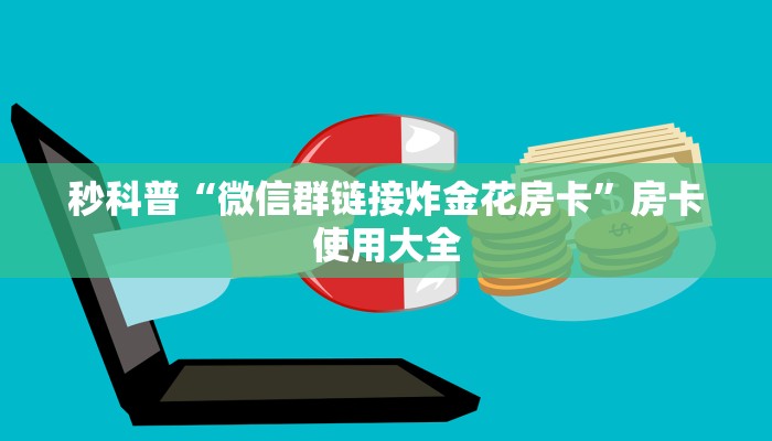 秒科普“微信群链接炸金花房卡”房卡使用大全
