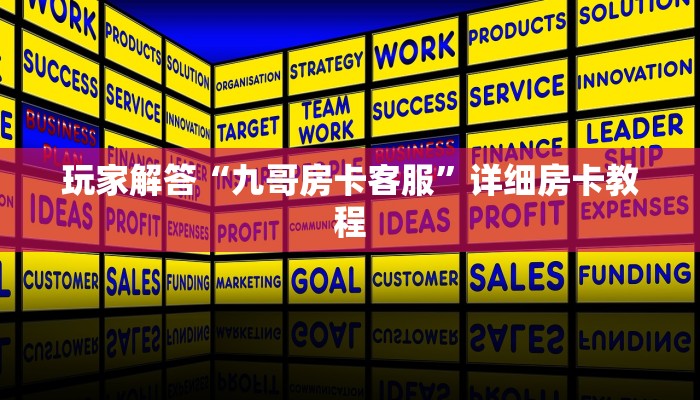 玩家解答“九哥房卡客服”详细房卡教程