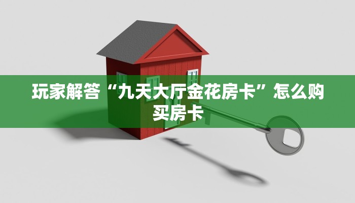 玩家解答“九天大厅金花房卡”怎么购买房卡 玩家解答“九天大厅金花房卡”怎么购买房卡