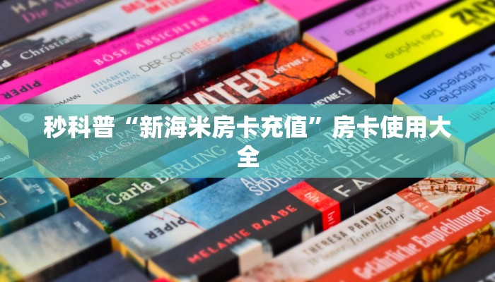 秒科普“新海米房卡充值”房卡使用大全