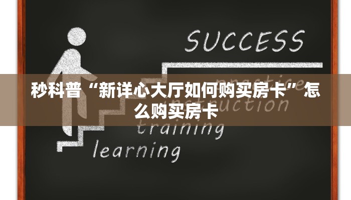 秒科普“新详心大厅如何购买房卡”怎么购买房卡