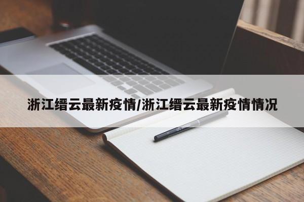浙江缙云最新疫情/浙江缙云最新疫情情况